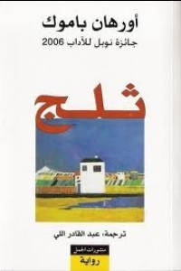 رواية ثلج | العزلة الروحية والسياسية في قارص رواية ثلج | العزلة الروحية والسياسية في قارص